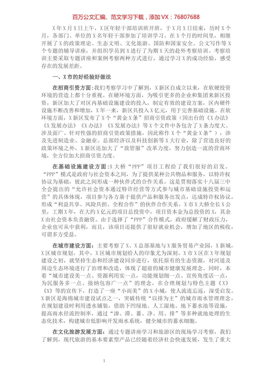 关于赴X市考察学习的报告​​​​​​​​.docx_第1页