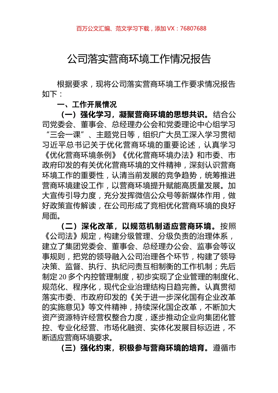 公司落实营商环境工作情况报告.docx_第1页