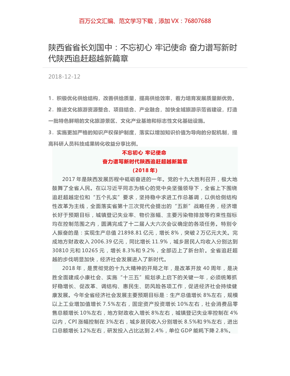 陕西省省长刘国中：不忘初心 牢记使命 奋力谱写新时代陕西追赶超越新篇章.docx_第1页