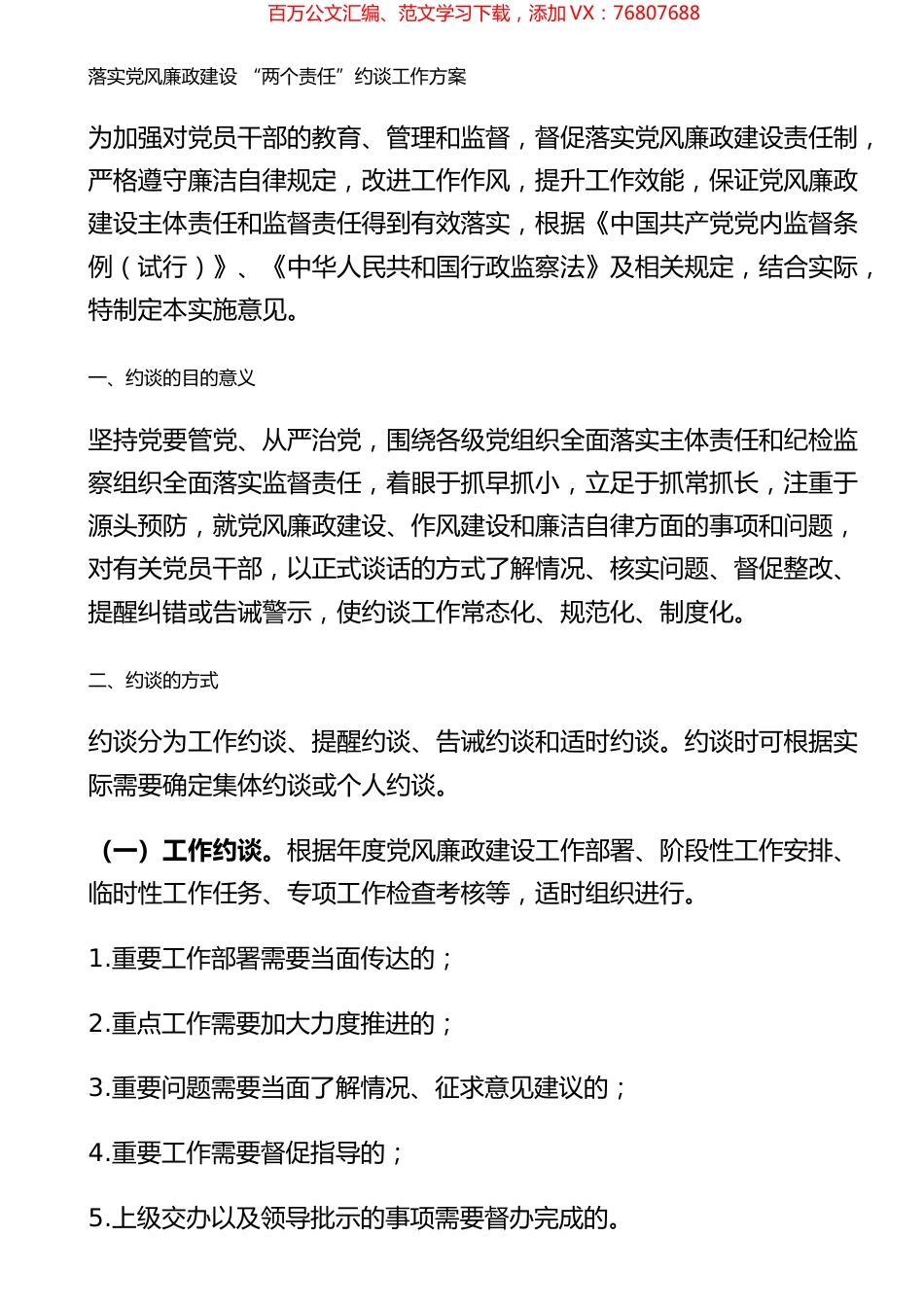 落实党风廉政建设“两个责任”约谈工作方案.docx_第1页
