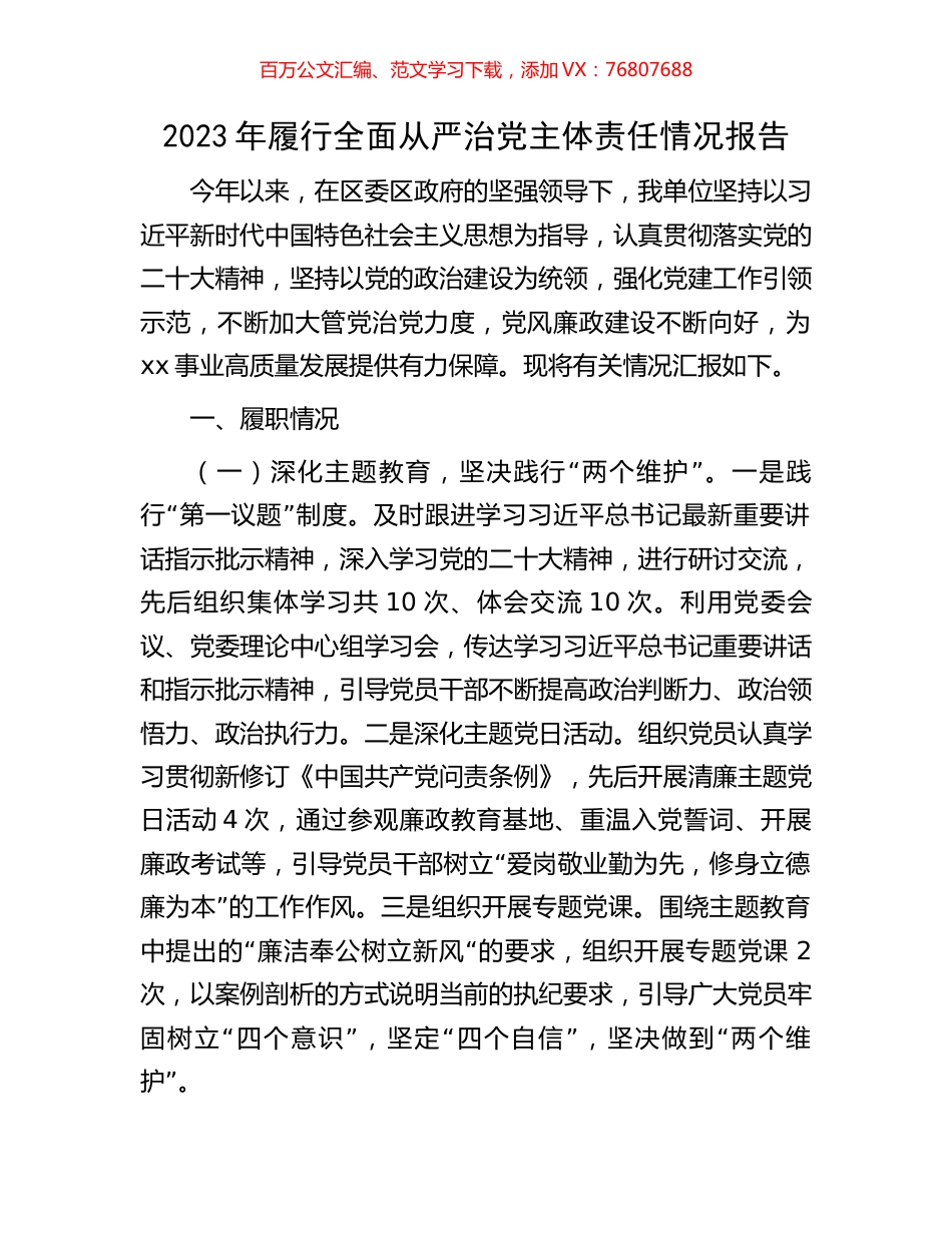 2023年履行全面从严治党主体责任情况报告.docx_第1页
