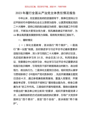 2023年履行全面从严治党主体责任情况报告.docx