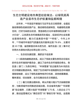 生态文明建设地市典型经验做法：以绿筑底再造产业县市 生态护航重铸盐都辉煌.docx