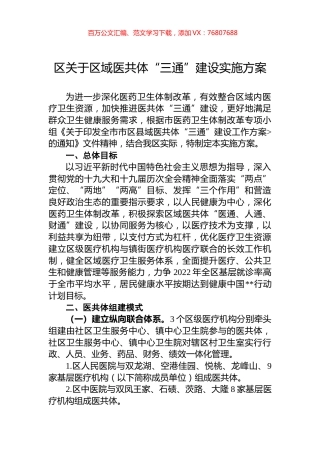 区关于区域医共体“三通”建设实施方案.docx