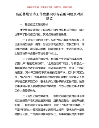 当前基层信访工作发展现状存在的问题及对策建议.docx