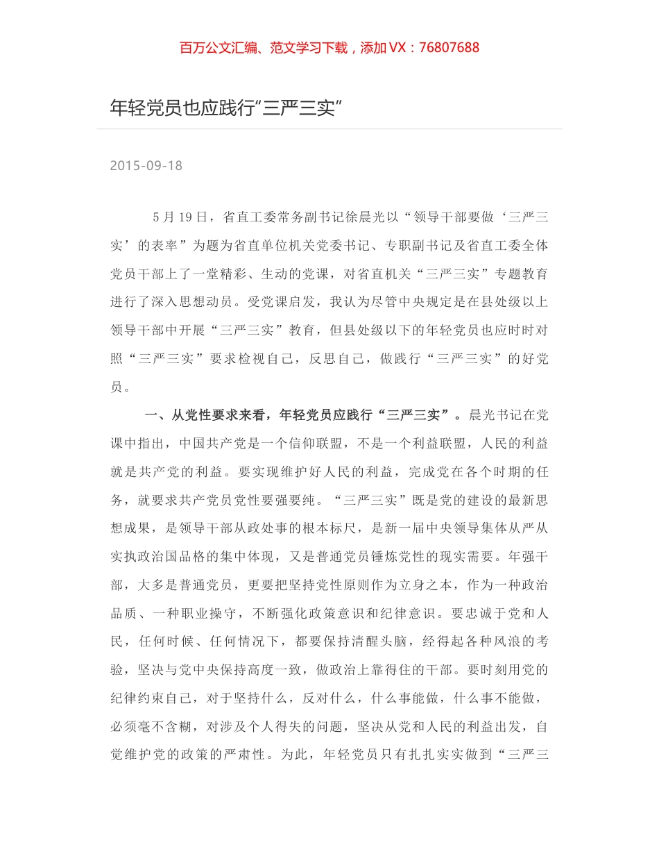 年轻党员也应践行“三严三实”.docx_第1页