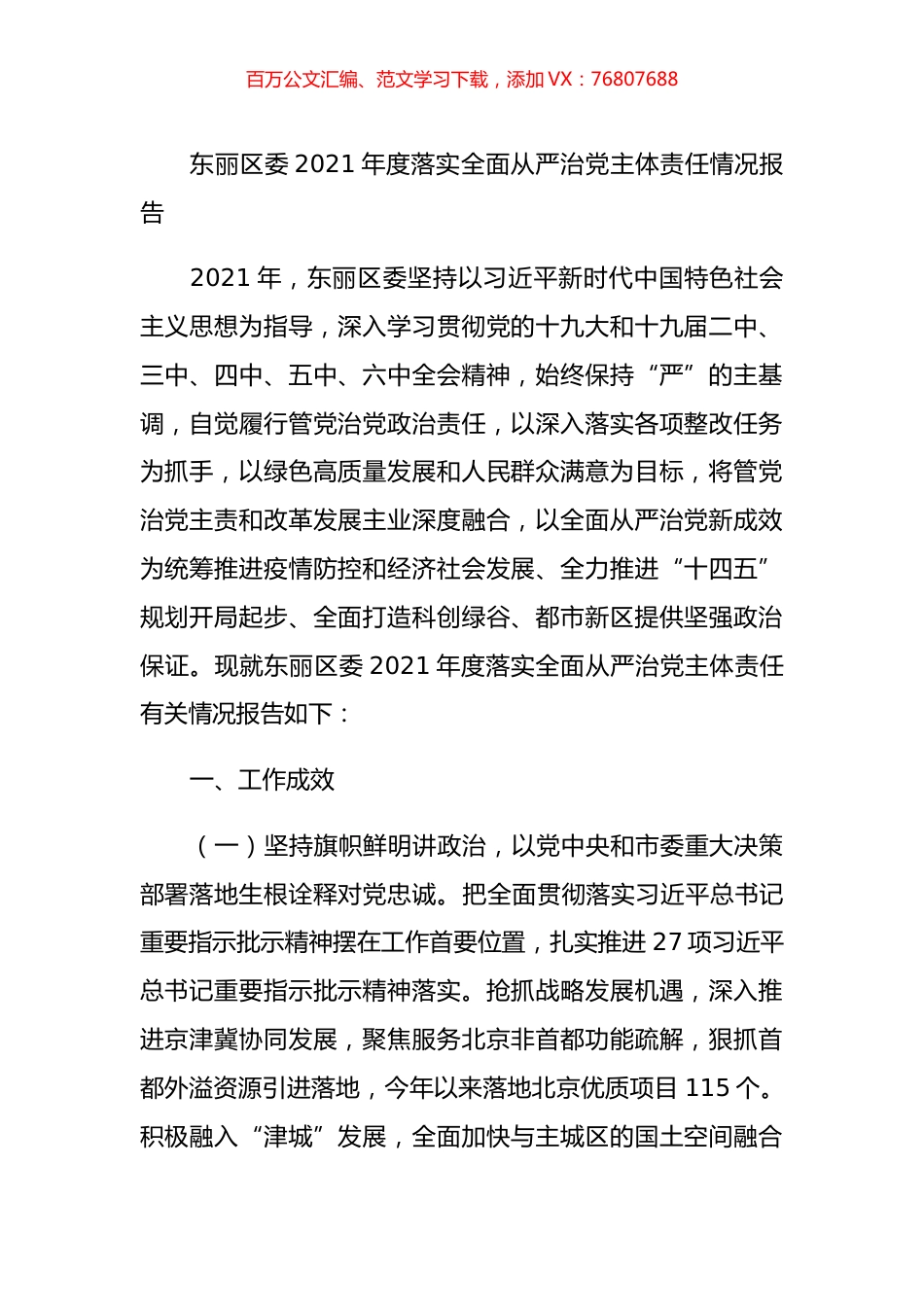 东丽区委2021年度落实全面从严治党主体责任情况报告.docx_第1页