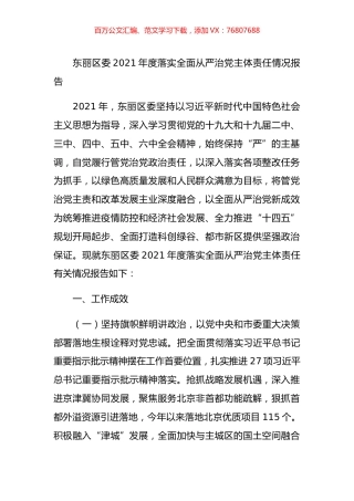 东丽区委2021年度落实全面从严治党主体责任情况报告.docx