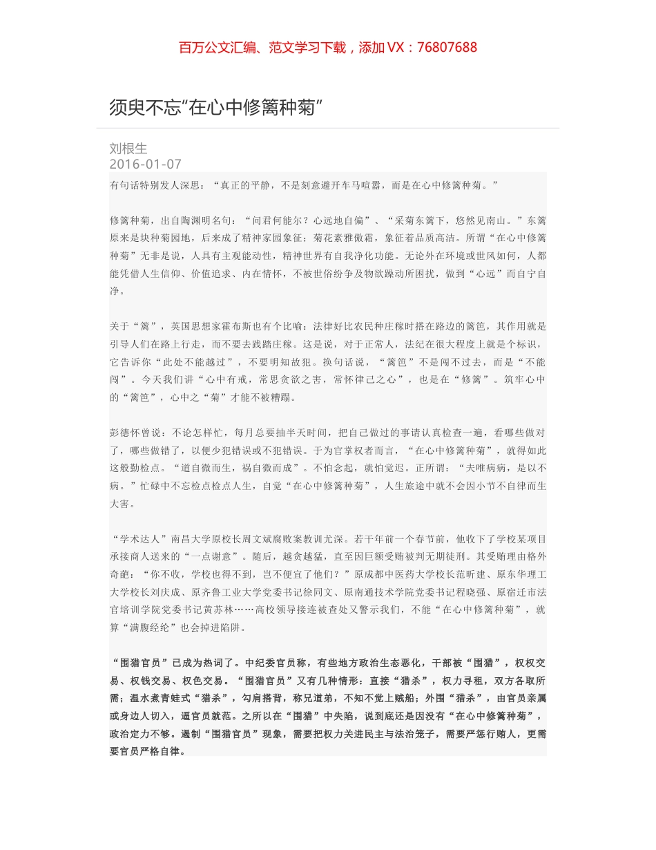 须臾不忘“在心中修篱种菊”.docx_第1页