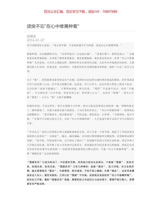 须臾不忘“在心中修篱种菊”.docx