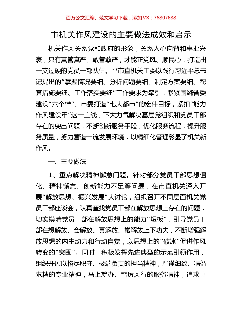 市机关作风建设的主要做法成效和启示.docx_第1页