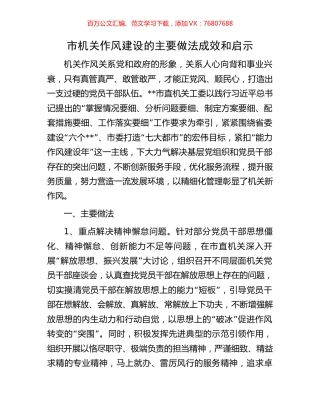 市机关作风建设的主要做法成效和启示.docx