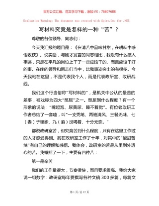 -写材料究竟是怎样的一种“苦”？.docx