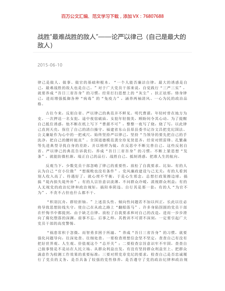 战胜“最难战胜的敌人”——论严以律己（自己是最大的敌人）.docx_第1页