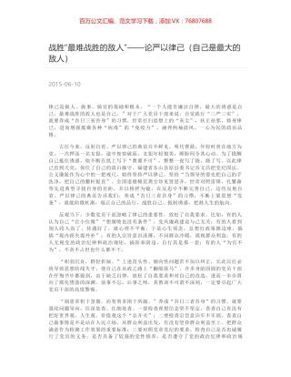 战胜“最难战胜的敌人”——论严以律己（自己是最大的敌人）.docx