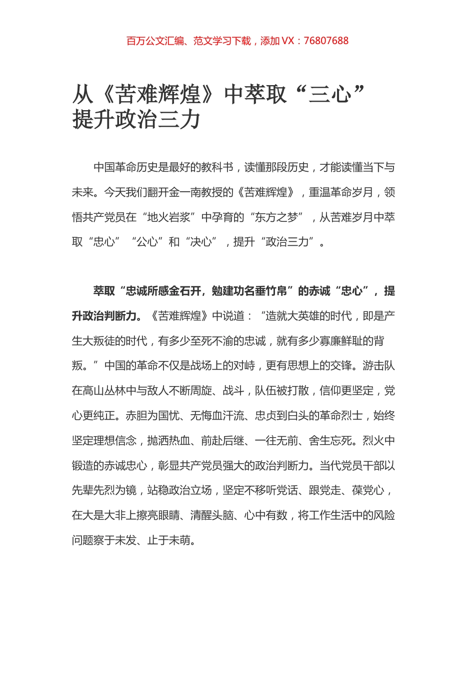 从《苦难辉煌》中萃取“三心” 提升政治三力.docx_第1页