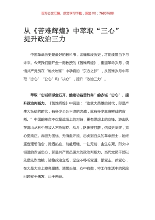 从《苦难辉煌》中萃取“三心” 提升政治三力.docx