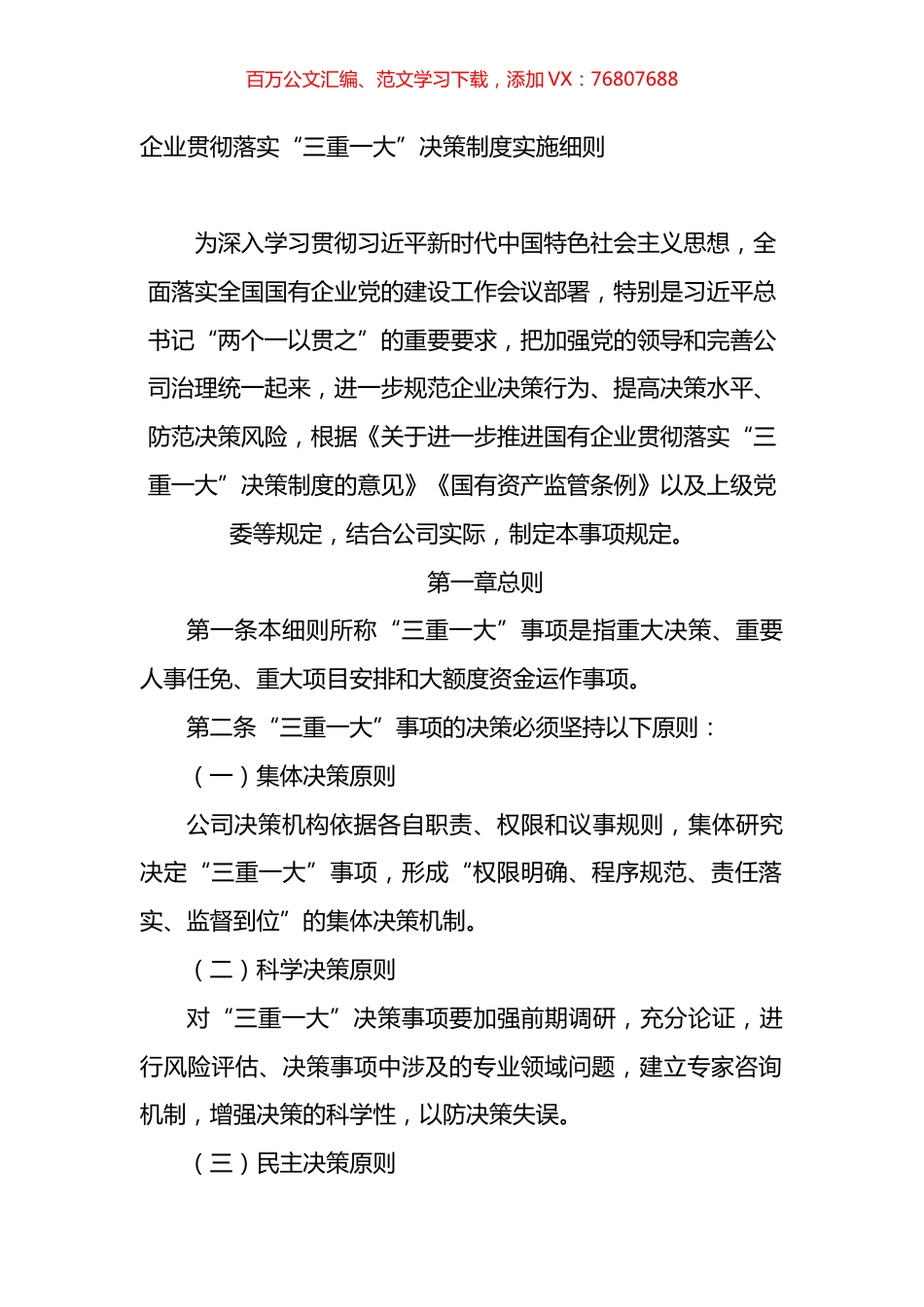 国企贯彻落实“三重一大”决策制度实施细则.docx_第1页