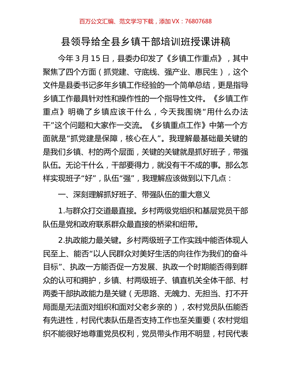 县领导给全县乡镇干部培训班授课讲稿.docx_第1页