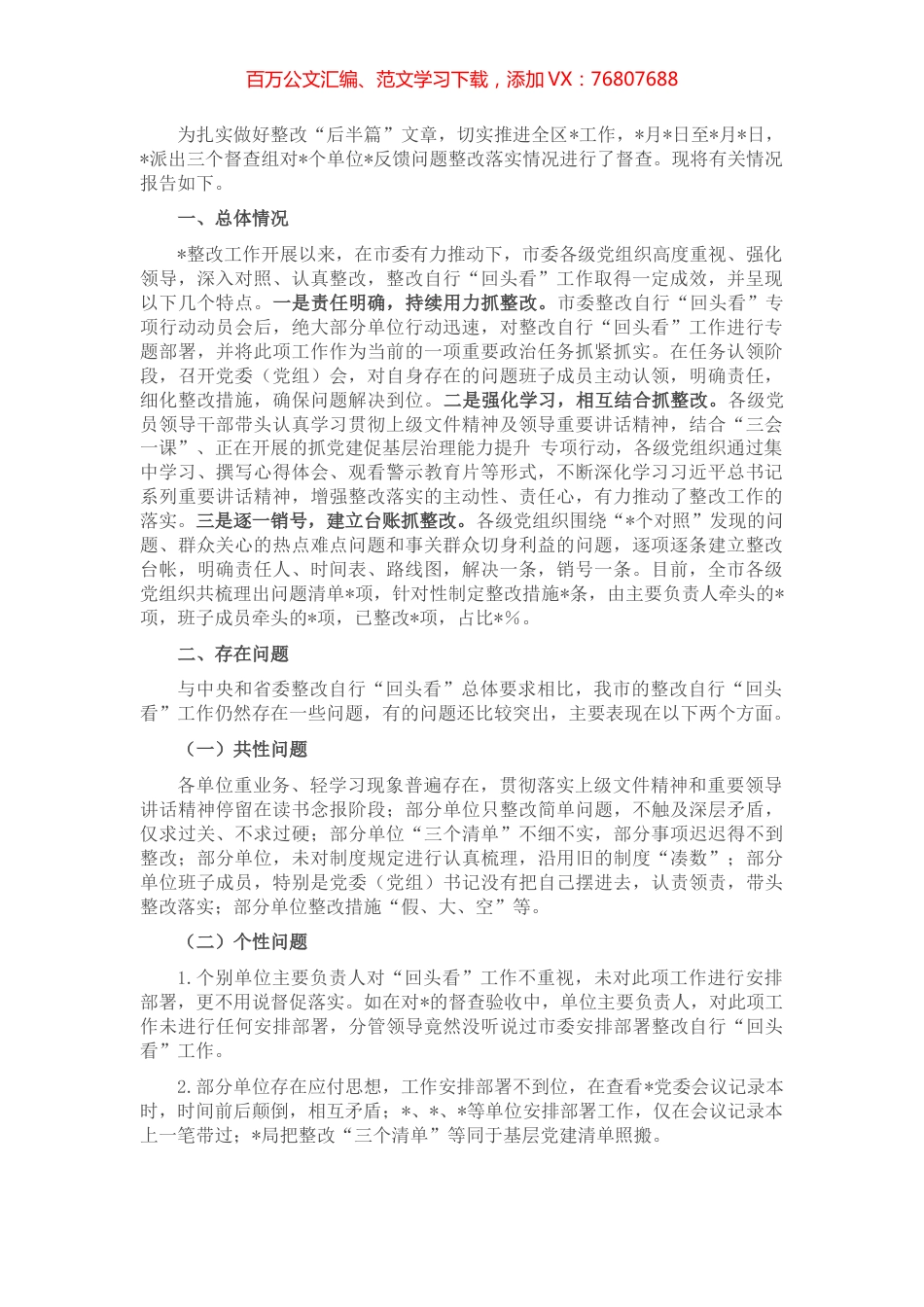 反馈问题整改工作督查情况通报.docx_第1页