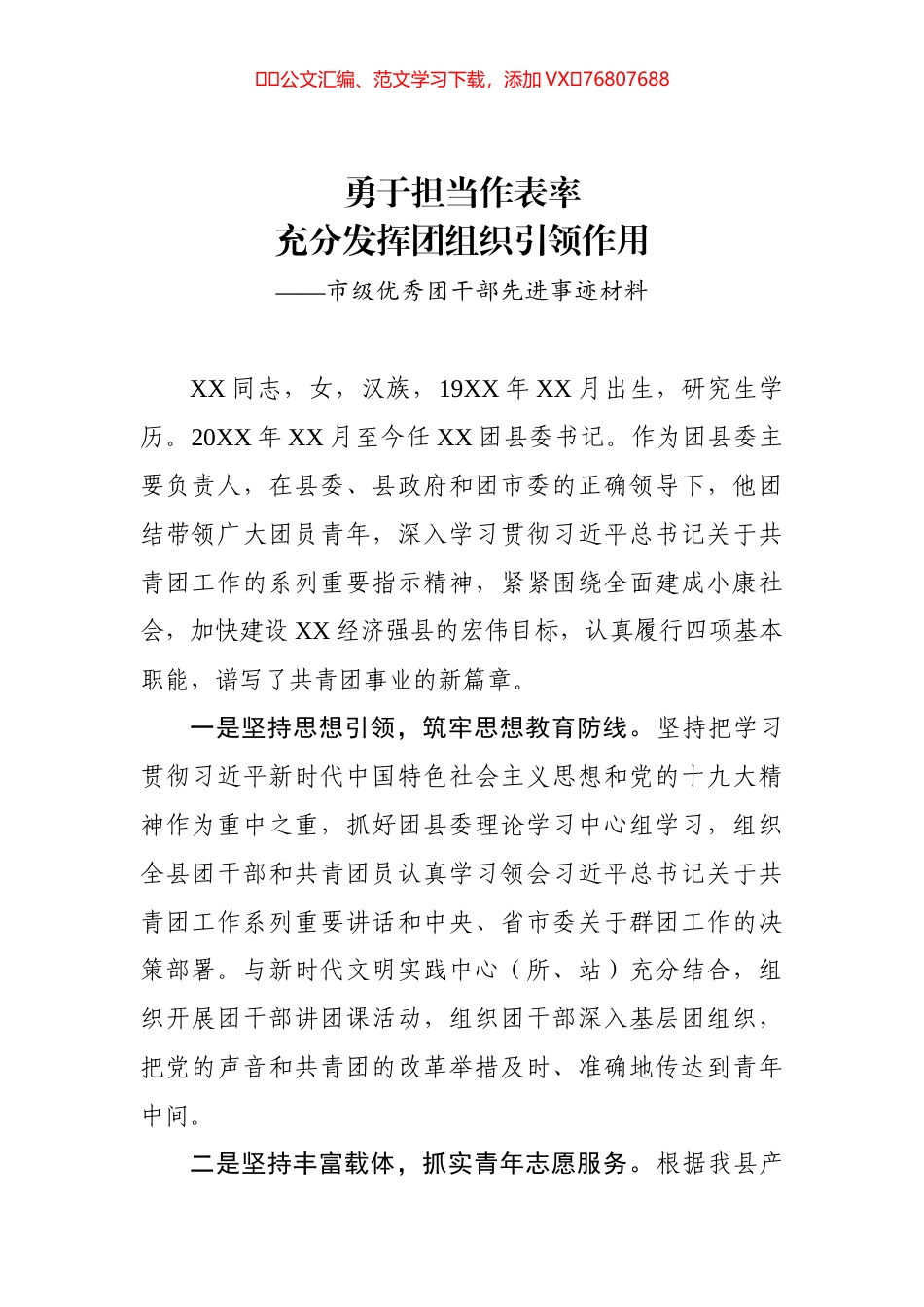 市级优秀团干部先进事迹材料.docx_第1页