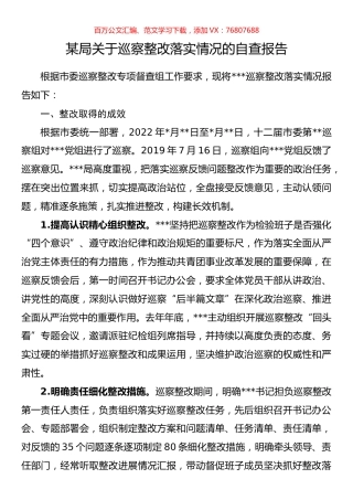某局关于巡察整改落实情况的自查报告.docx
