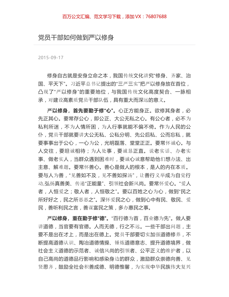 党员干部如何做到严以修身.docx_第1页