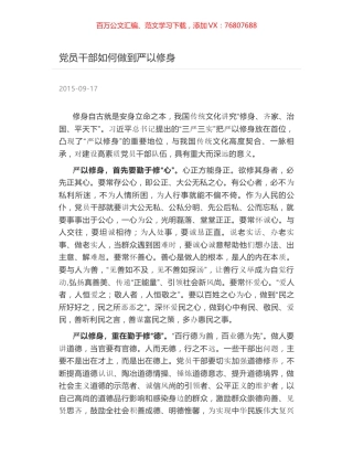 党员干部如何做到严以修身.docx