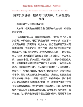 -消防员演讲稿：握紧时代接力棒，砥砺奋进新征程.docx