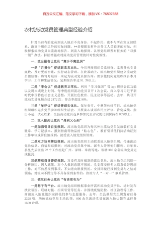 农村流动党员管理典型经验介绍.docx