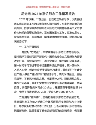 局党组2022年意识形态工作情况报告.docx