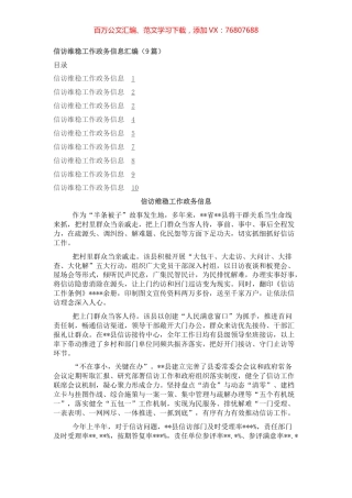 信访维稳工作政务信息汇编（9篇）.docx