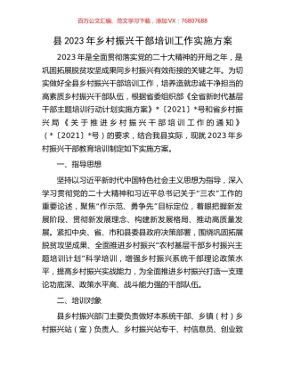 县2023年乡村振兴干部培训工作实施方案.docx