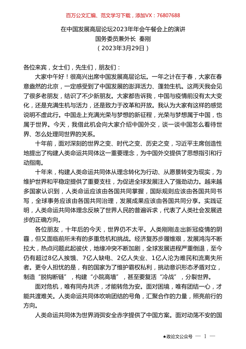 国务委员兼外长秦刚：在中国发展高层论坛2023年年会午餐会上的演讲.doc_第1页