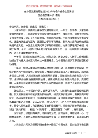 国务委员兼外长秦刚：在中国发展高层论坛2023年年会午餐会上的演讲.doc