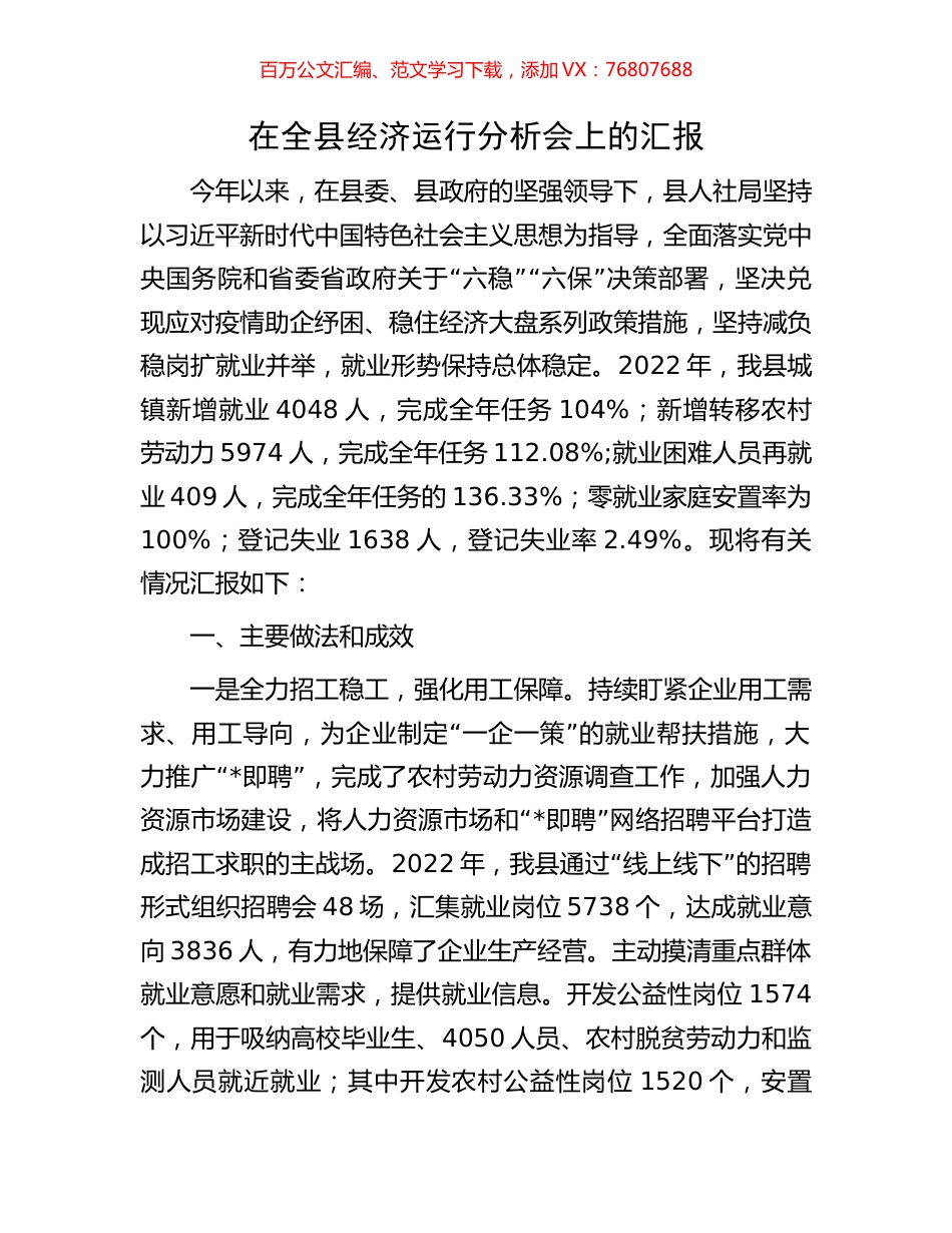 在全县经济运行分析会上的汇报.docx_第1页