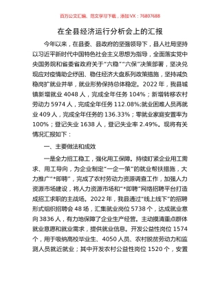 在全县经济运行分析会上的汇报.docx
