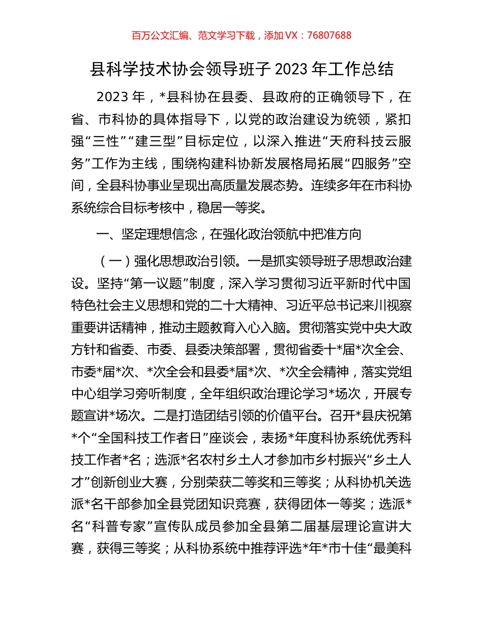 县科学技术协会领导班子2023年工作总结.docx_第1页