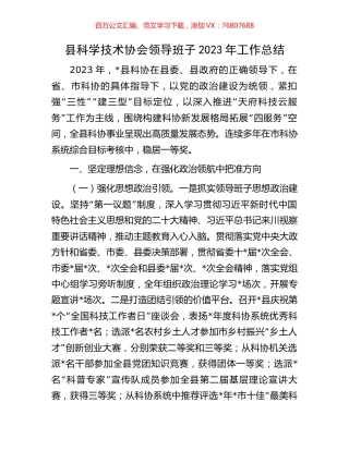 县科学技术协会领导班子2023年工作总结.docx