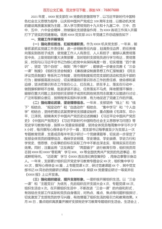 党政机关党支部2021年党建工作总结报告.docx