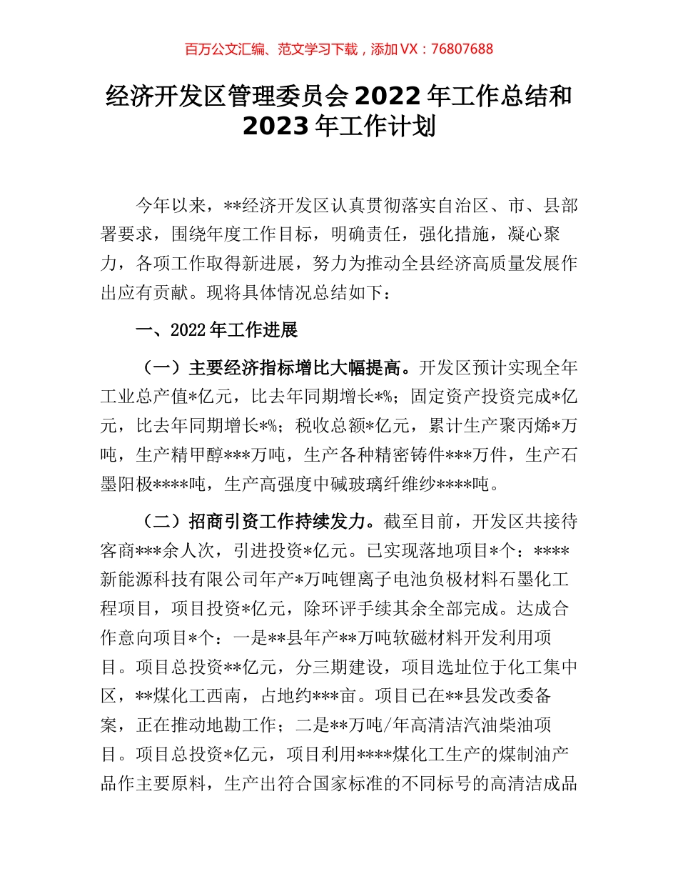 经济开发区管理委员会2022年工作总结和2023年工作计划.docx_第1页