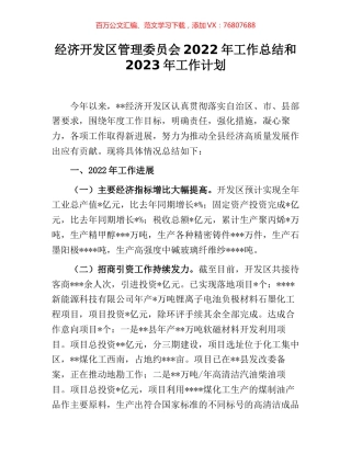 经济开发区管理委员会2022年工作总结和2023年工作计划.docx