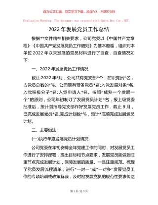 2022年发展党员工作总结【稿子汇】.docx