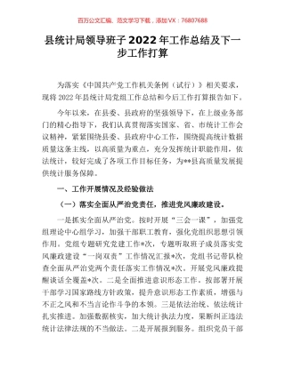 县统计局领导班子2022年工作总结及下一步工作打算.docx