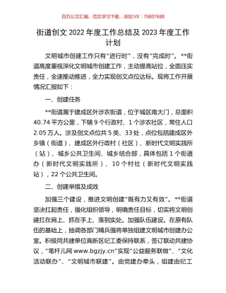 街道创文2022年度工作总结及2023年度工作计划.docx