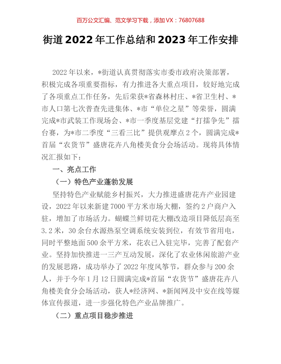街道2022年工作总结和2023年工作安排.docx_第1页