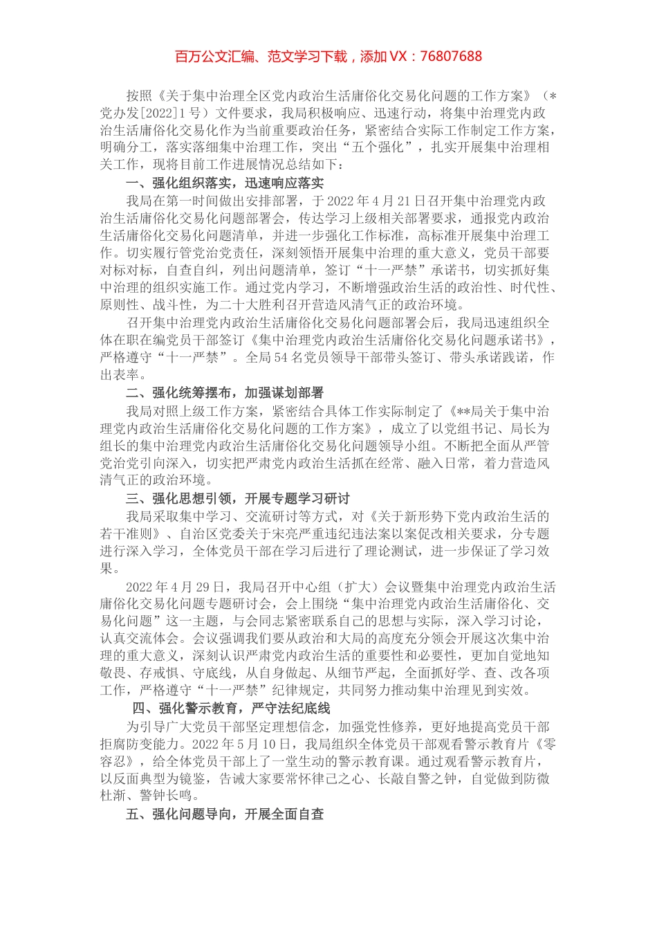 集中治理党内政治生活庸俗化交易化问题总结汇报.docx_第1页