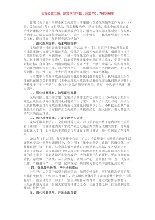 集中治理党内政治生活庸俗化交易化问题总结汇报.docx