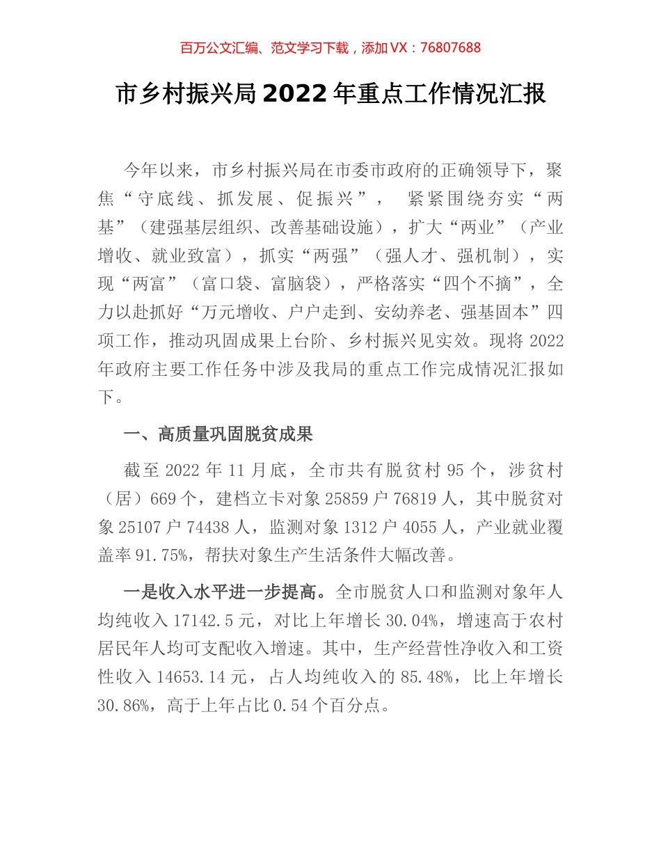 市乡村振兴局2022年重点工作情况汇报 (2).docx_第1页