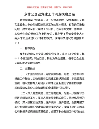 乡非公企业党建工作调查摸底总结.docx